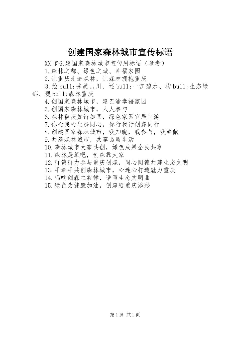 创建国家森林城市宣传标语集锦_第1页