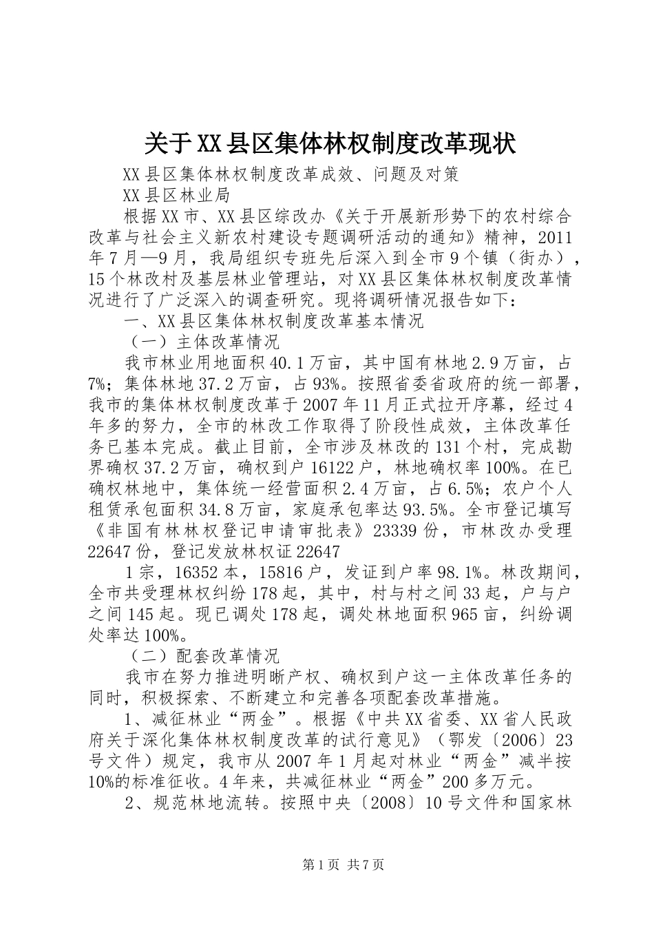 关于县区集体林权规章制度改革现状 _第1页