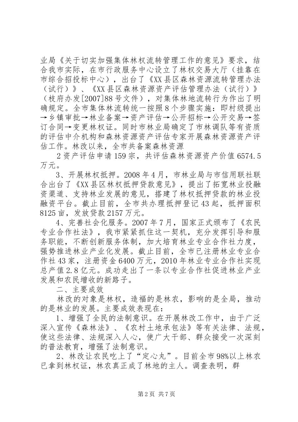 关于县区集体林权规章制度改革现状 _第2页