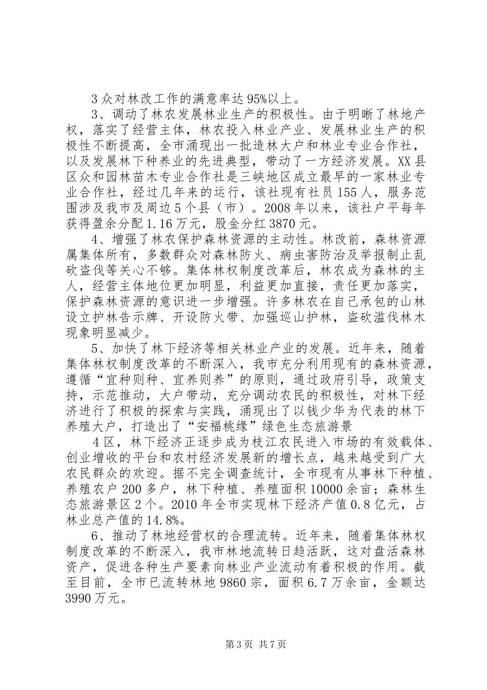 关于县区集体林权规章制度改革现状 _第3页