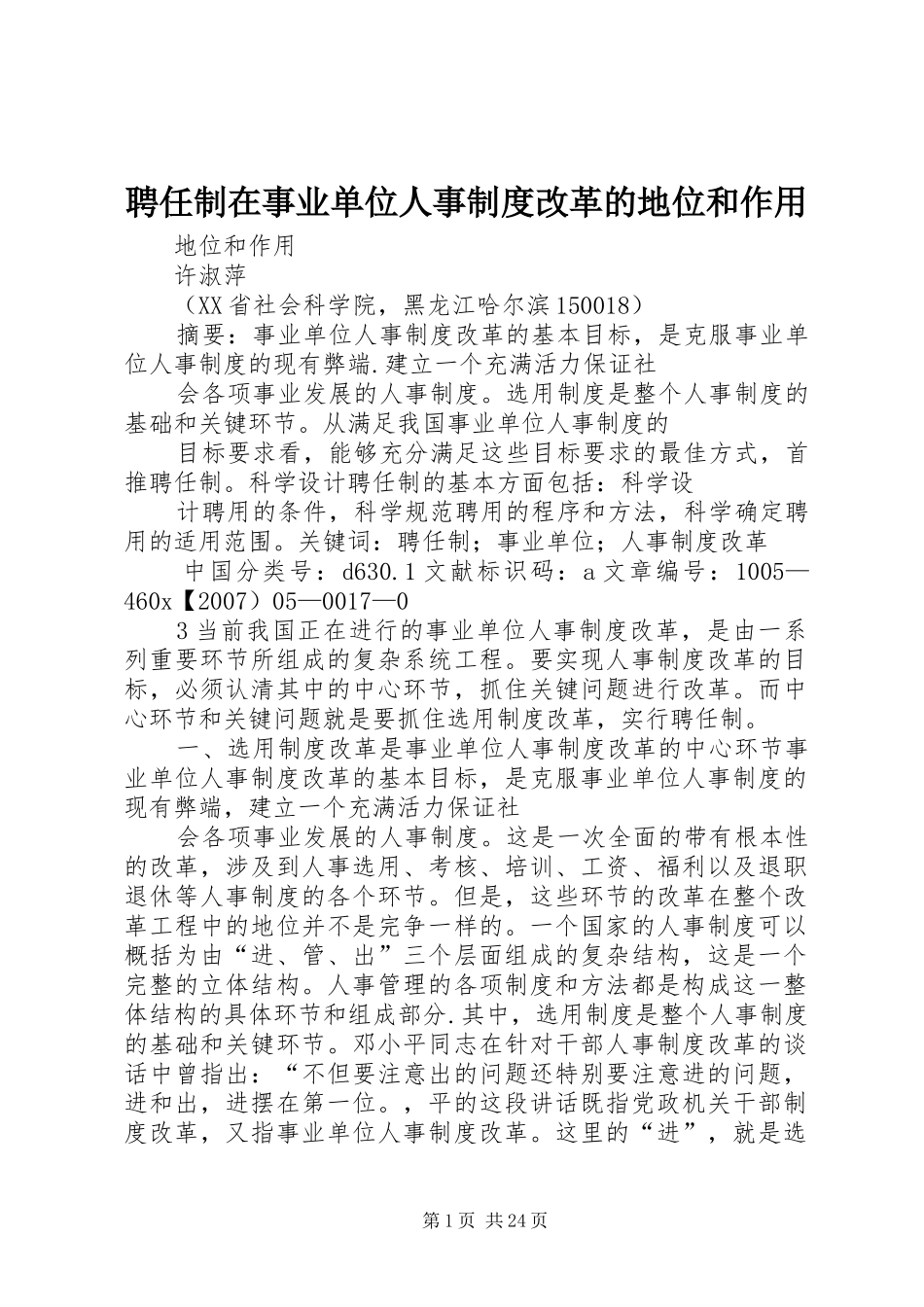聘任制在事业单位人事规章制度改革的地位和作用_第1页