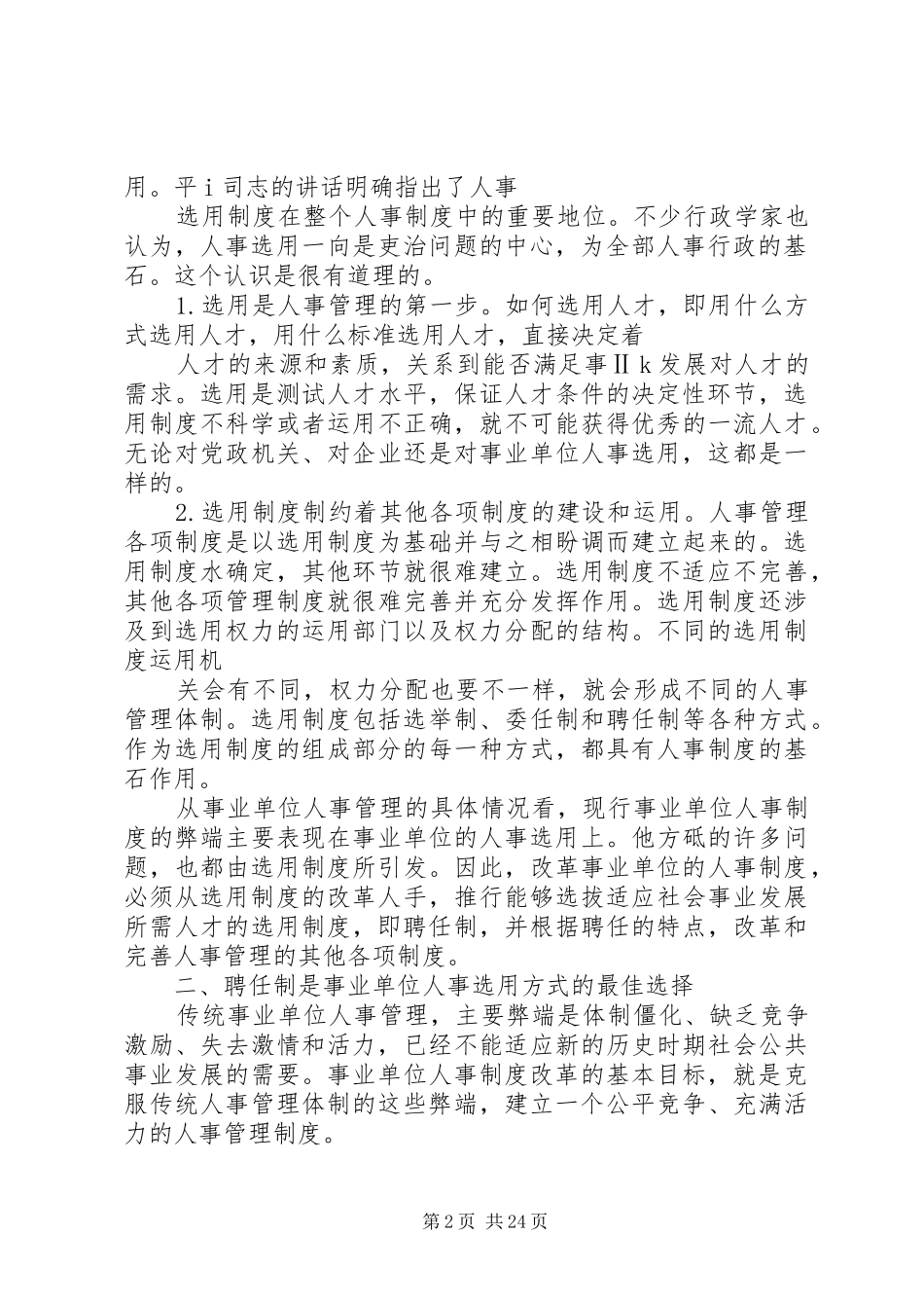 聘任制在事业单位人事规章制度改革的地位和作用_第2页