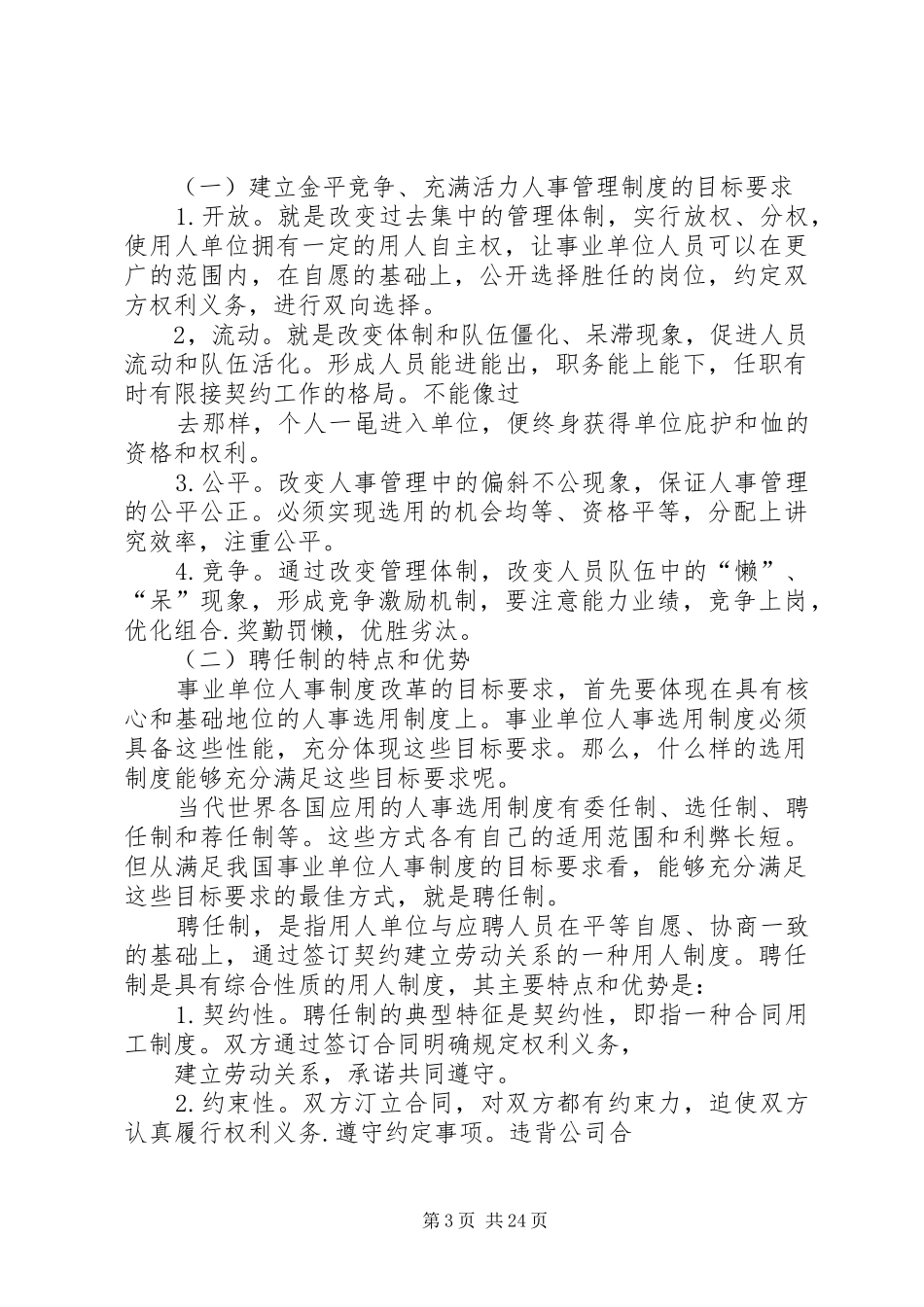 聘任制在事业单位人事规章制度改革的地位和作用_第3页