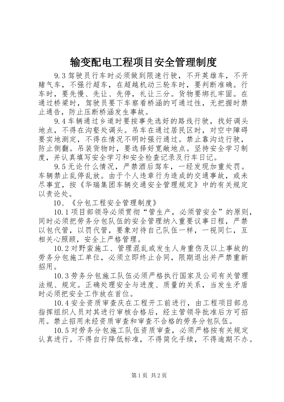 输变配电工程项目安全规章制度管理_第1页