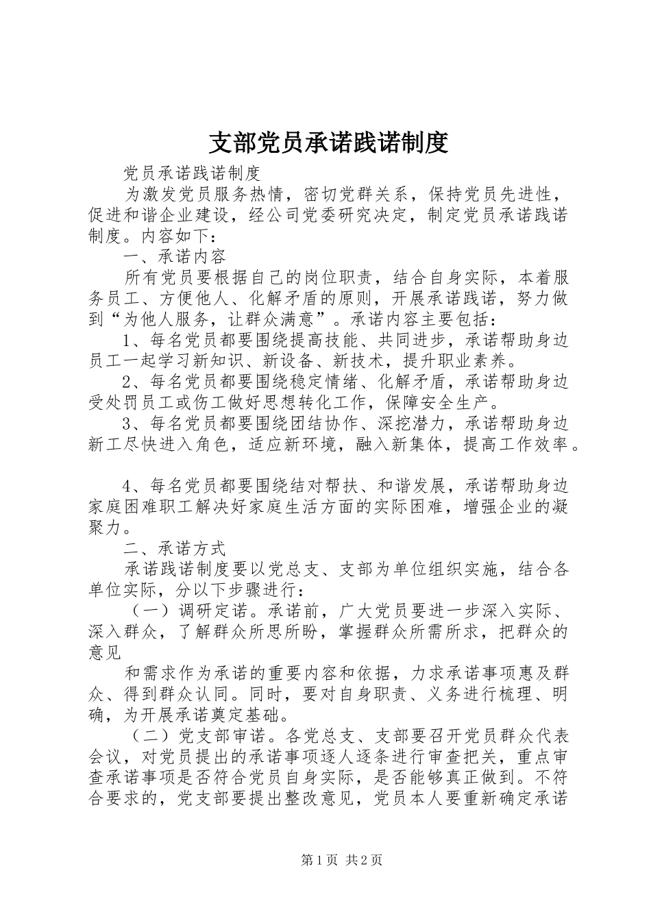 支部党员承诺践诺规章制度 _第1页