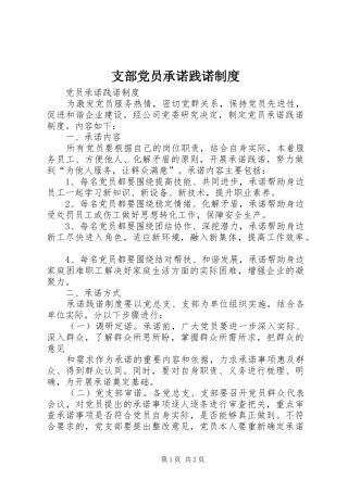 支部党员承诺践诺规章制度 