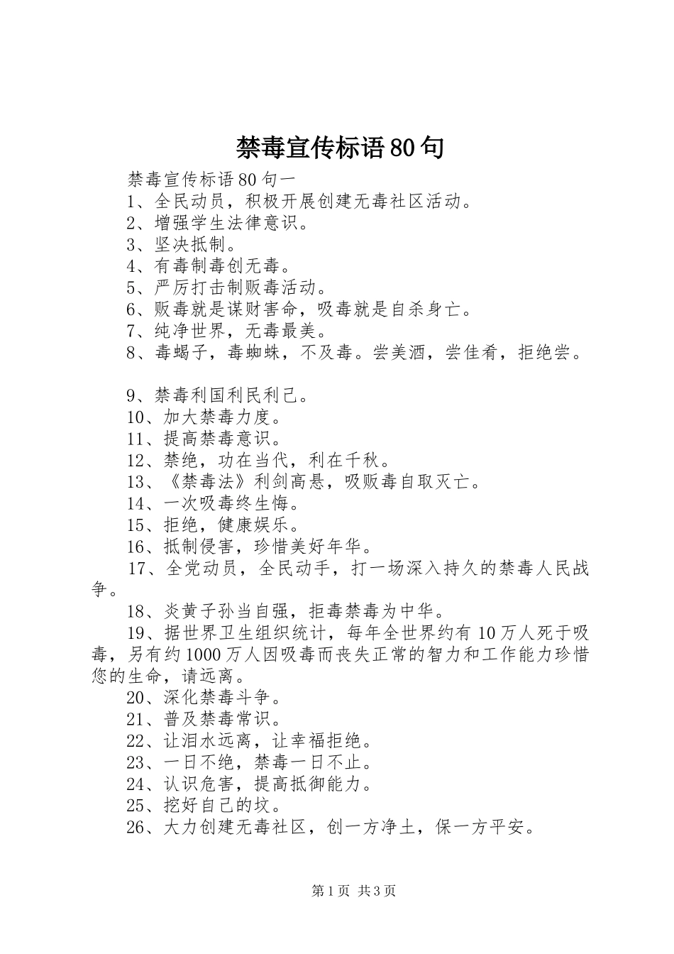 禁毒宣传标语集锦80句_第1页