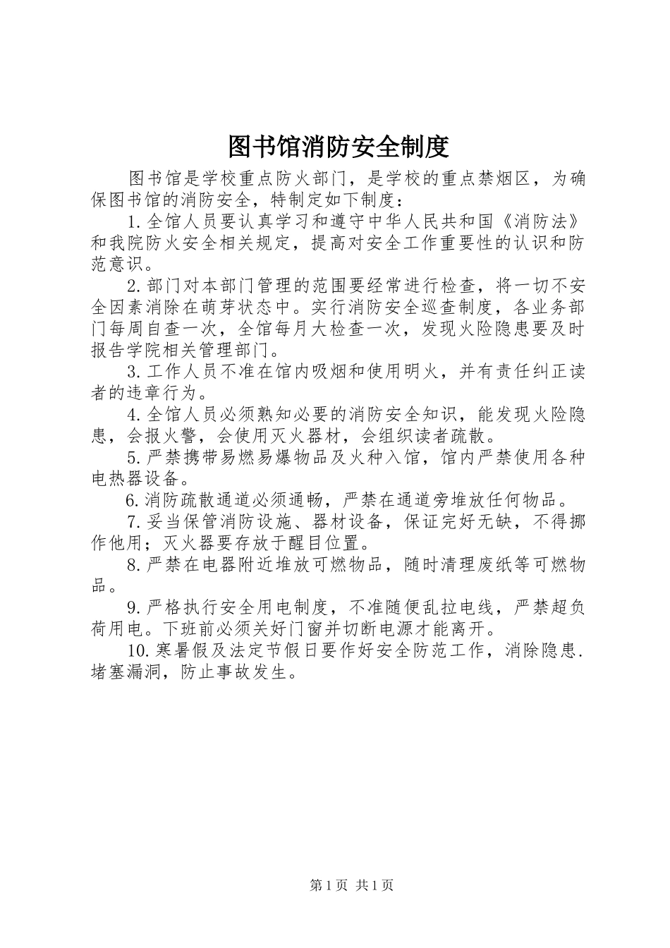 图书馆消防安全规章制度_第1页