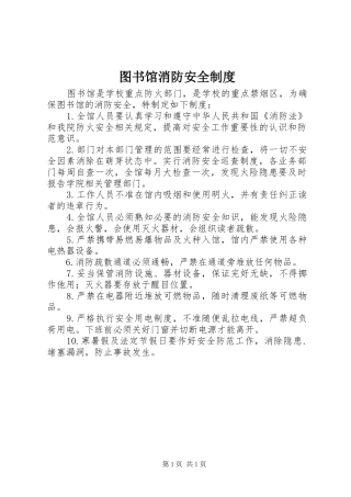 图书馆消防安全规章制度