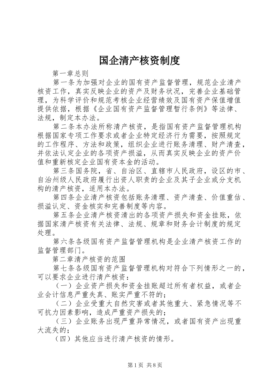 国企清产核资规章制度_第1页