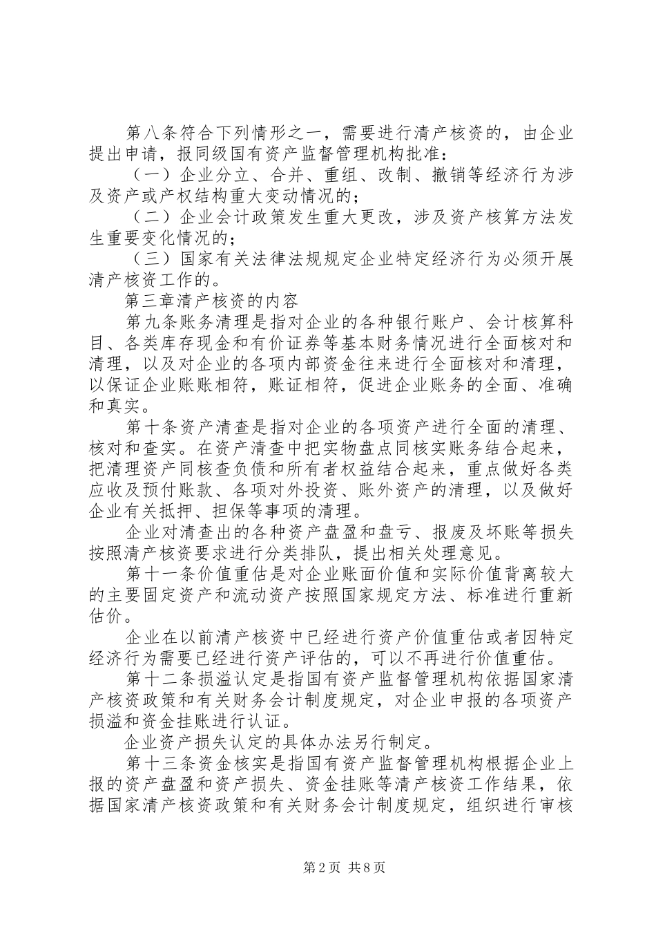 国企清产核资规章制度_第2页