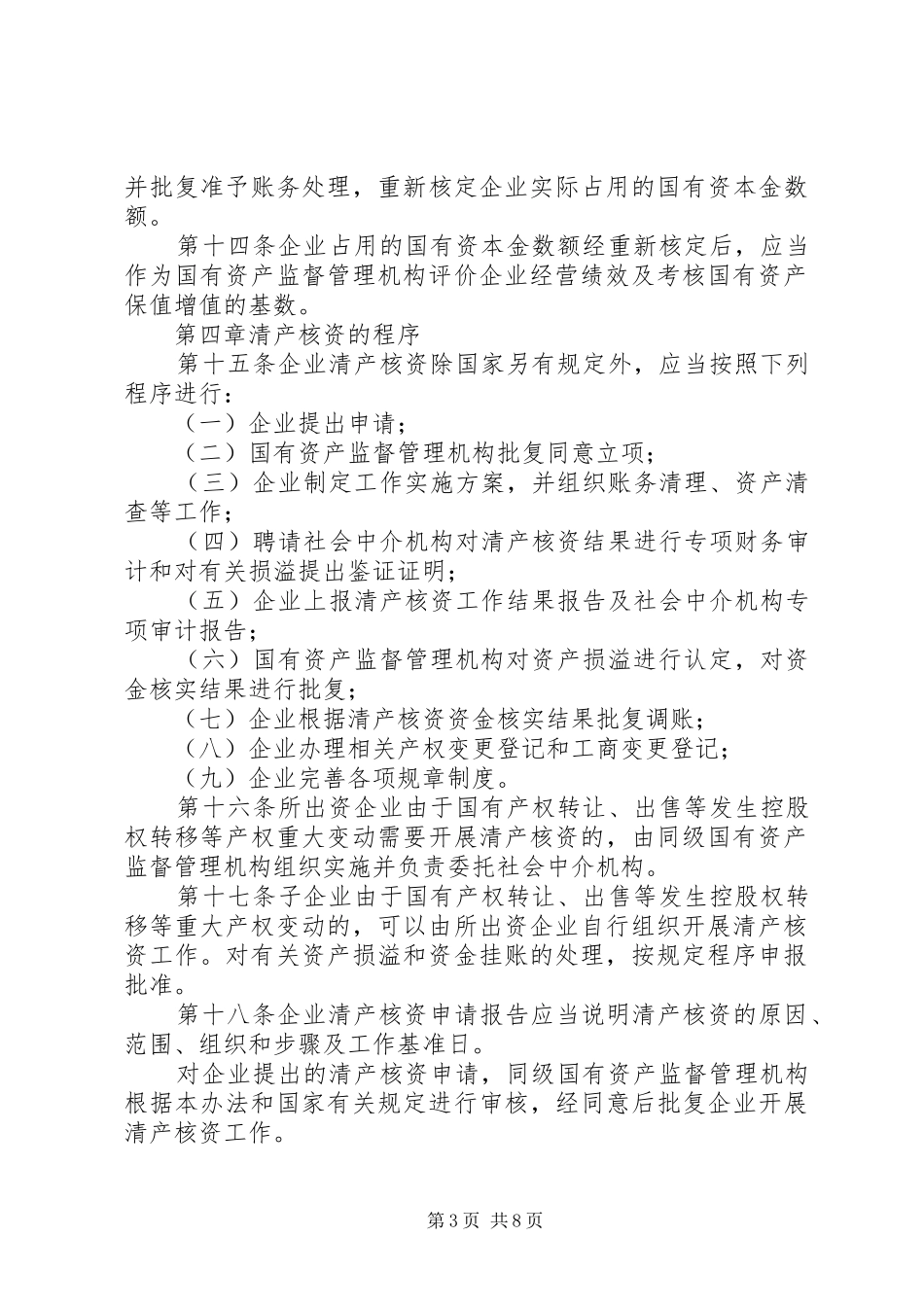 国企清产核资规章制度_第3页