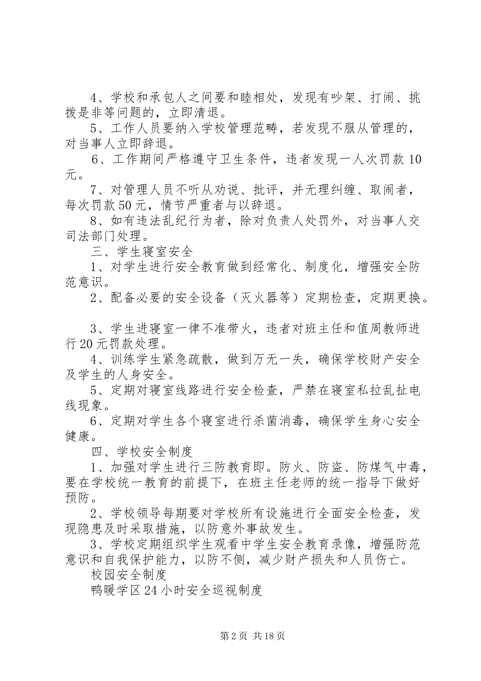 校园安全规章制度及几项规定_第2页