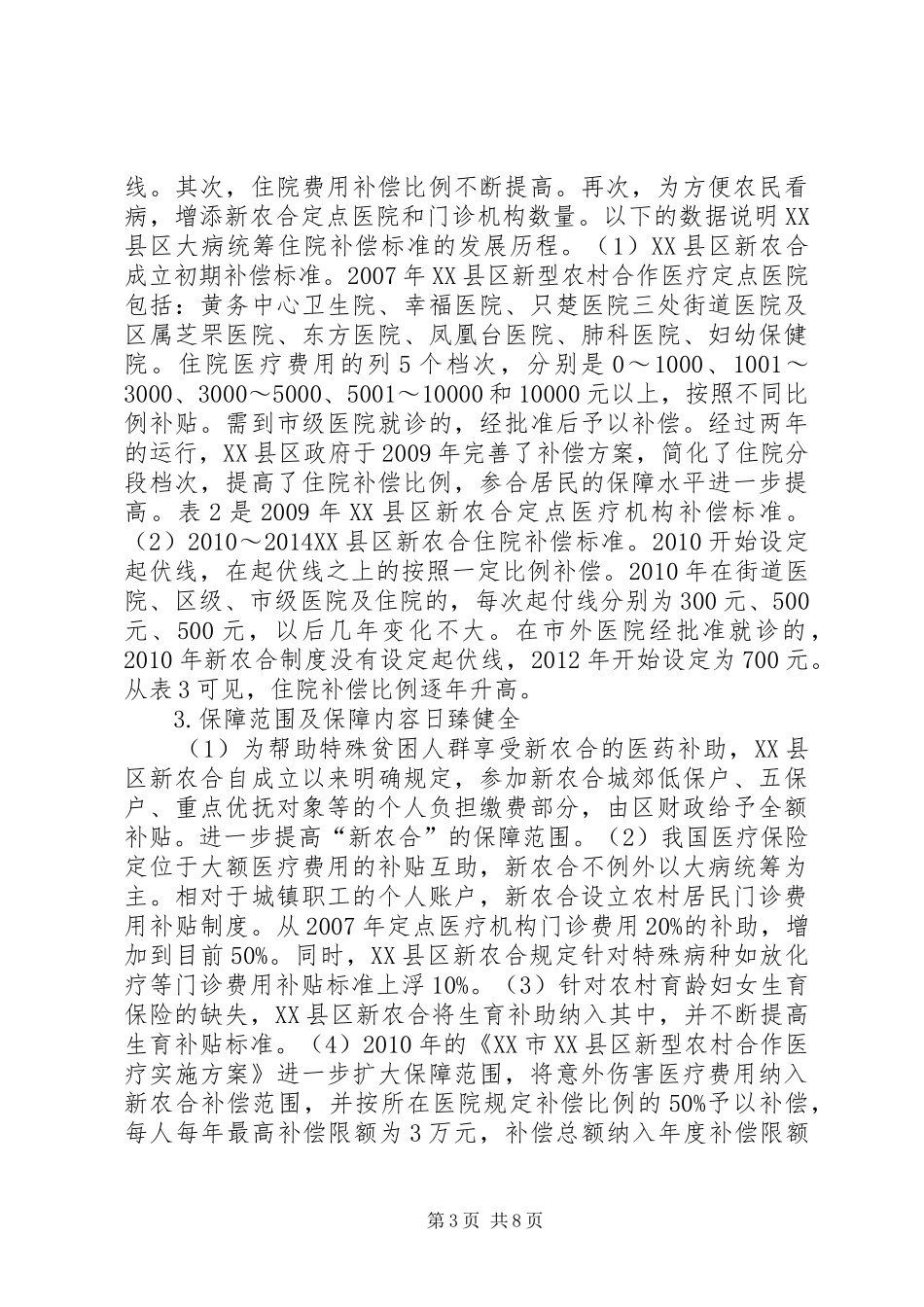 农村居民医疗保险规章制度的演进与反思_第3页