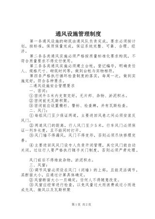 通风设施管理规章制度 