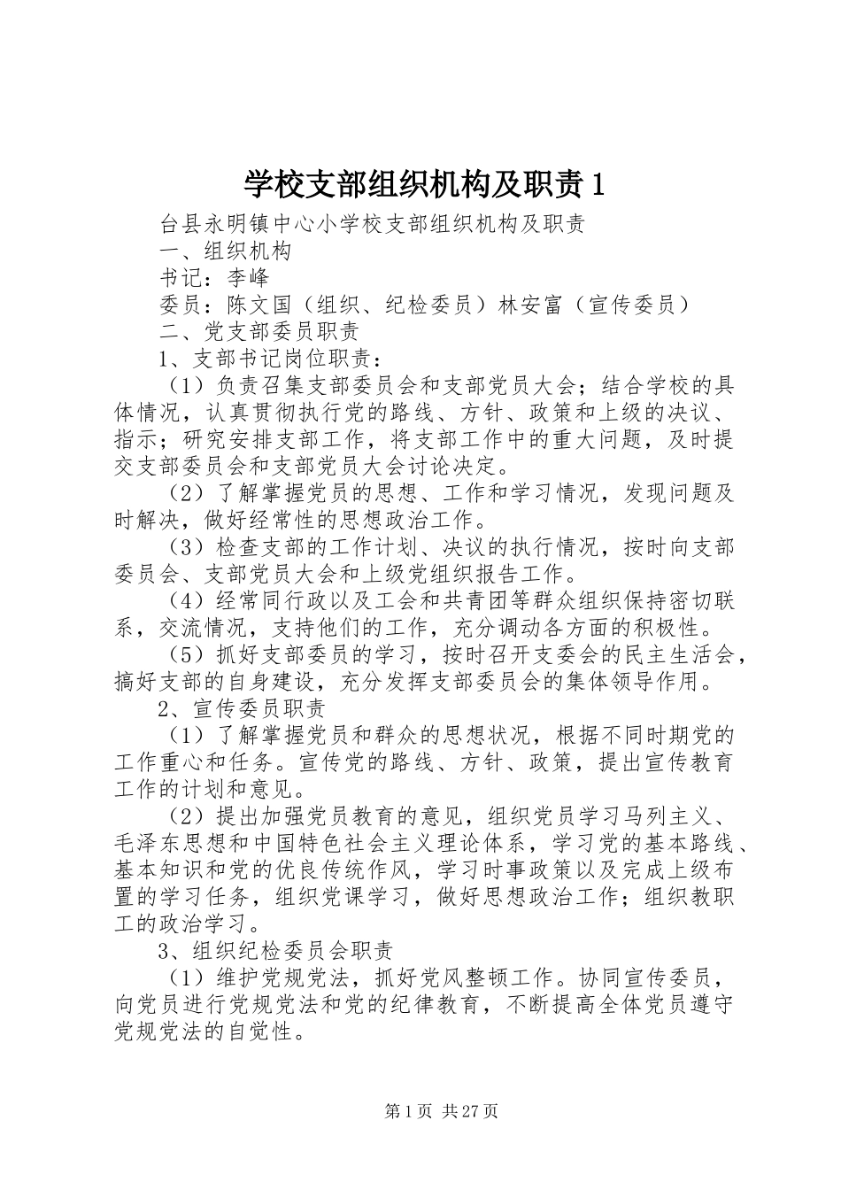 学校支部组织机构及职责要求1_第1页