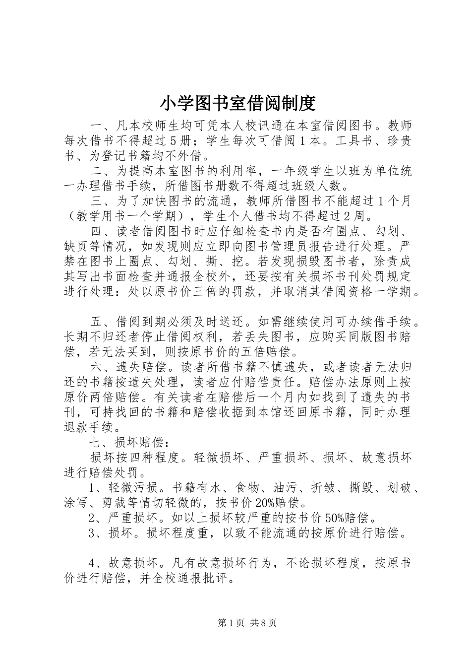 小学图书室借阅规章制度_第1页