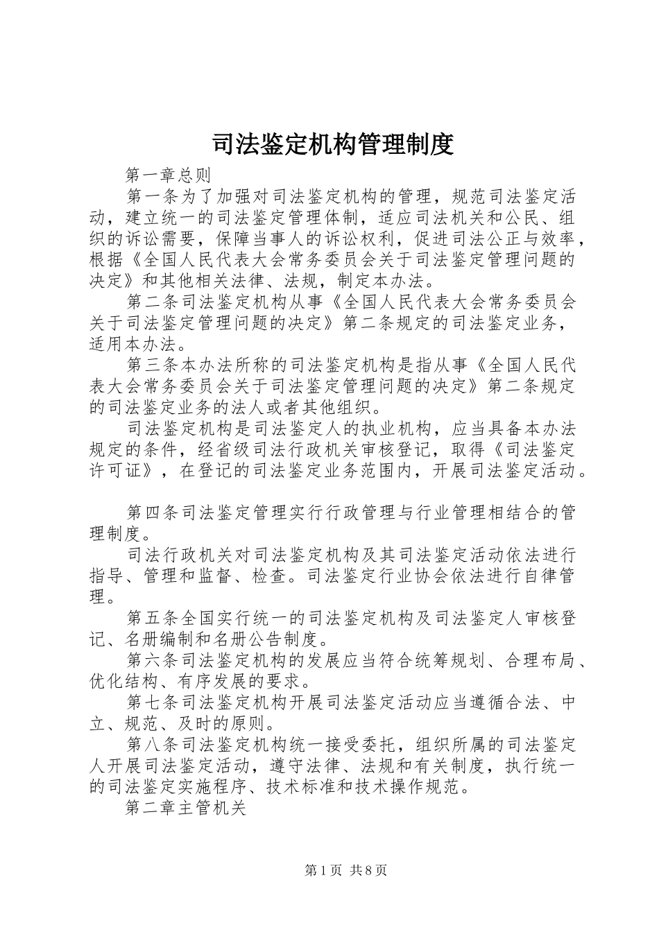 司法鉴定机构管理规章制度_第1页