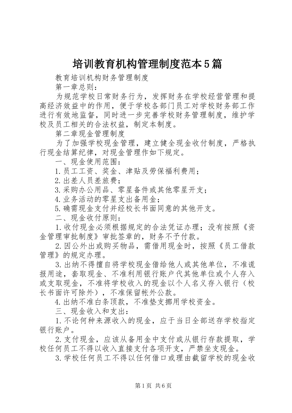 培训教育机构管理规章制度范本5篇_第1页