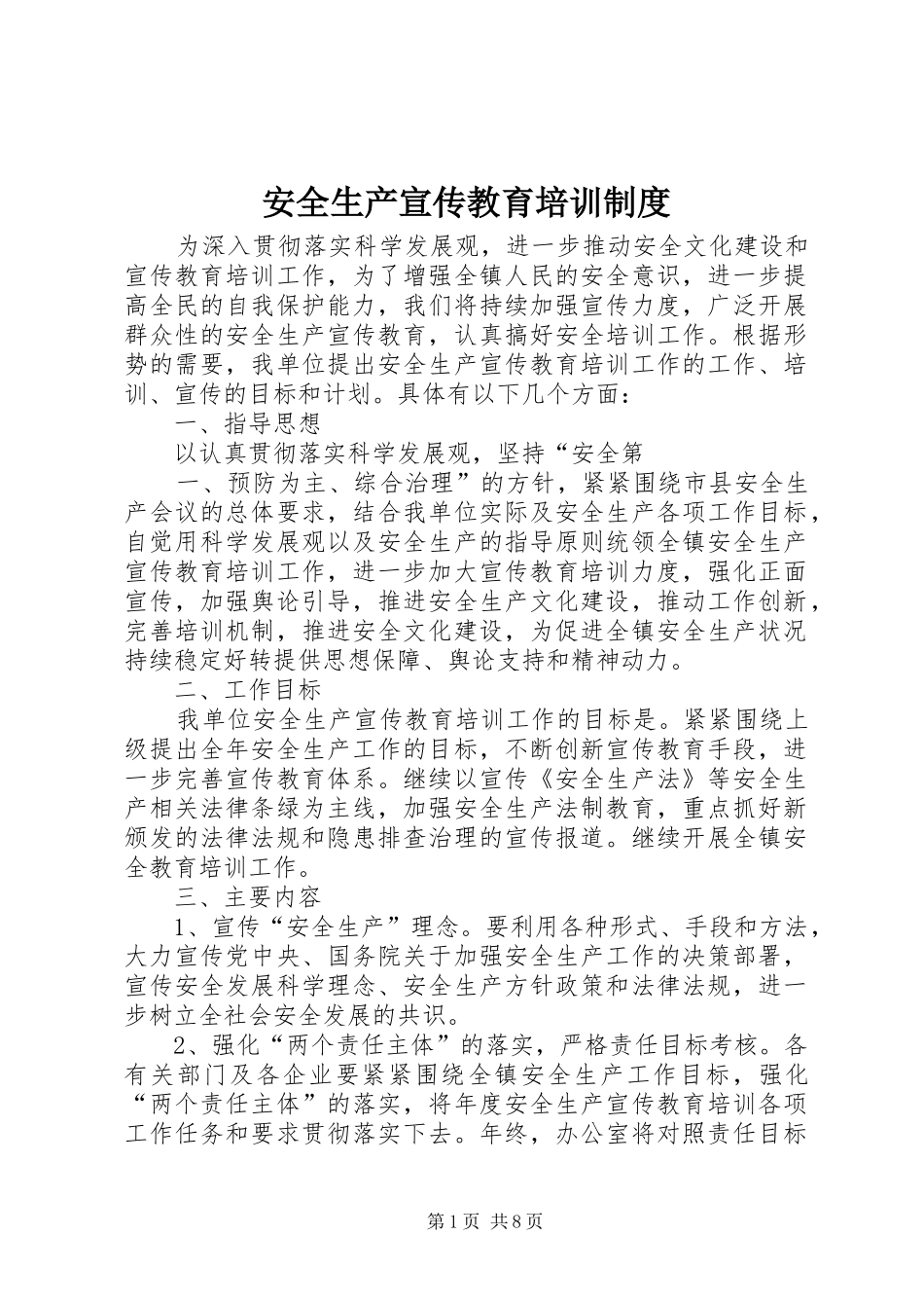 安全生产宣传教育培训规章制度_第1页