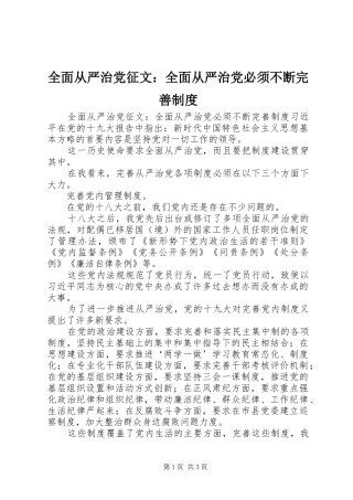 全面从严治党征文：全面从严治党必须不断完善规章制度 
