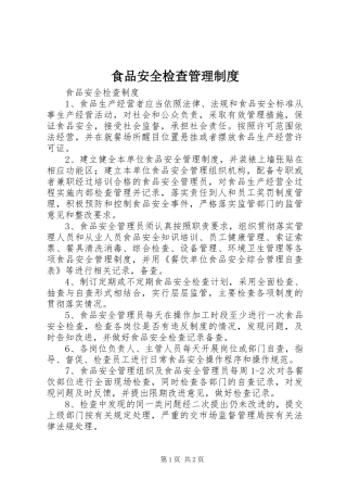食品安全检查管理规章制度  (2)