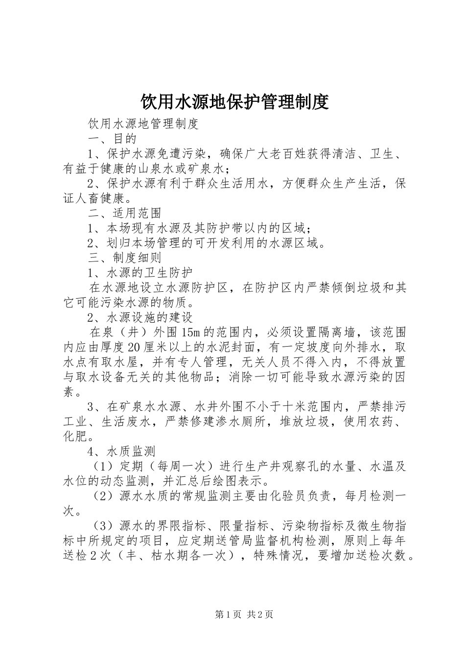 饮用水源地保护管理规章制度_第1页
