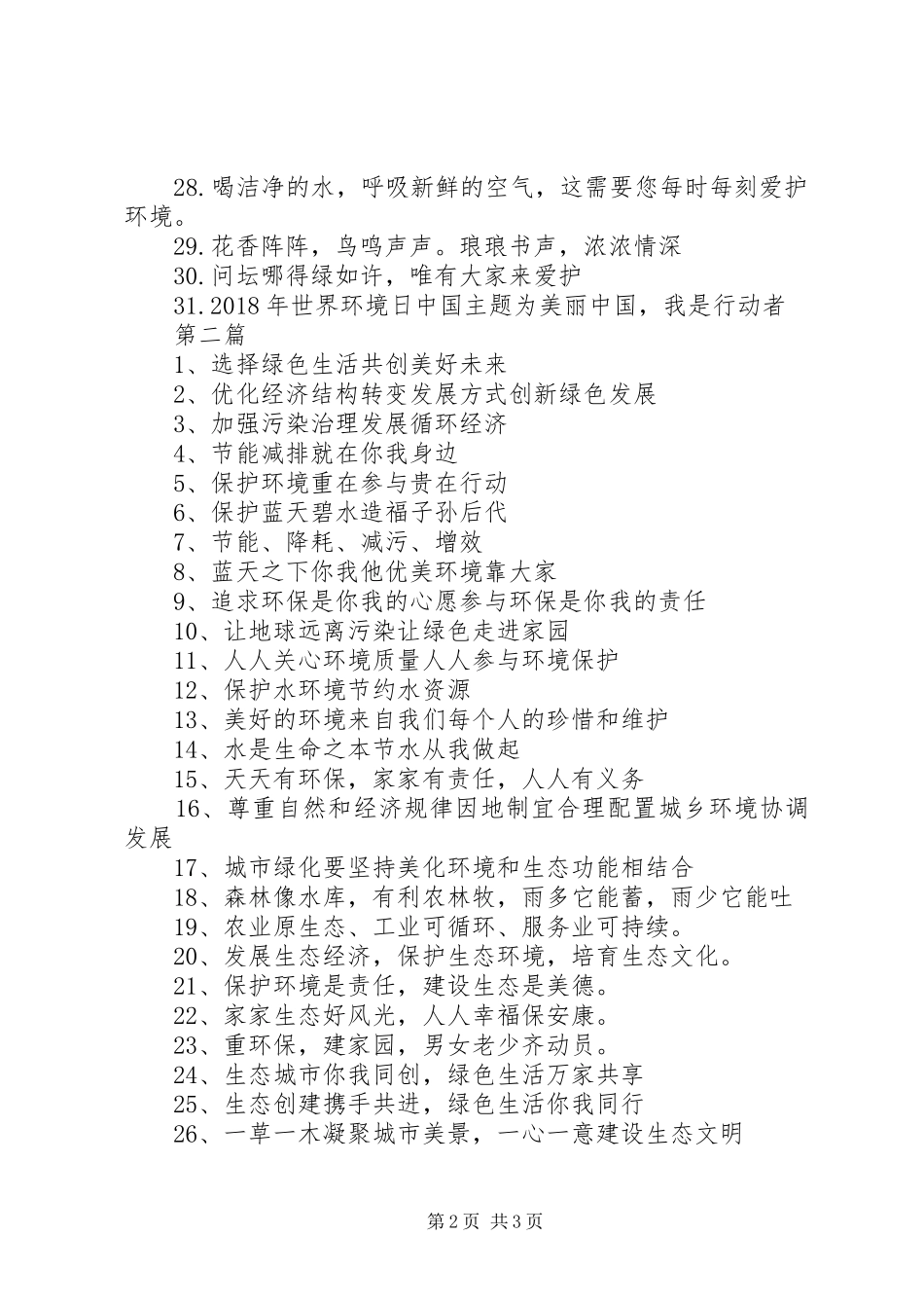 20XX年世界环境日宣传标语_第2页