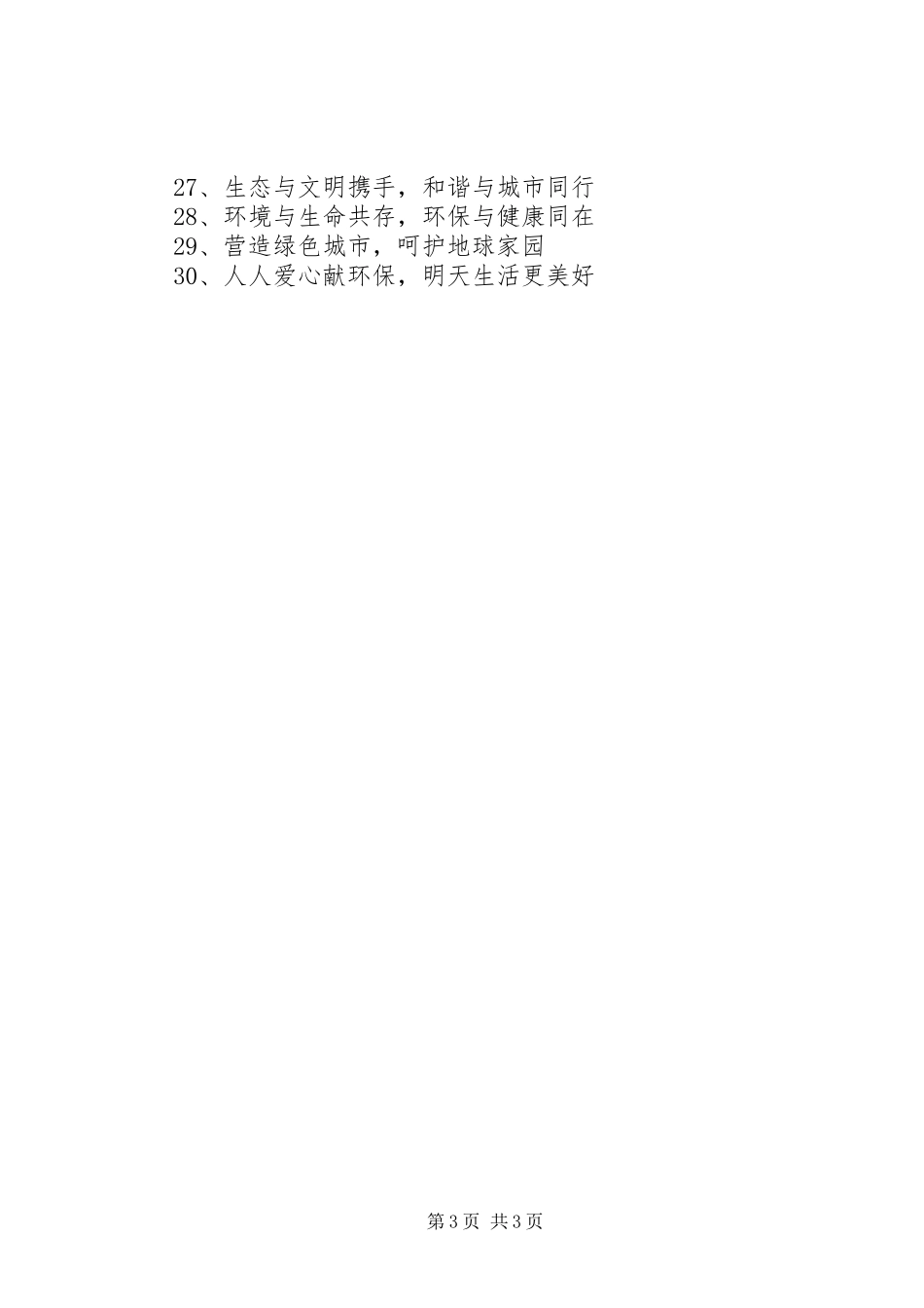 20XX年世界环境日宣传标语_第3页