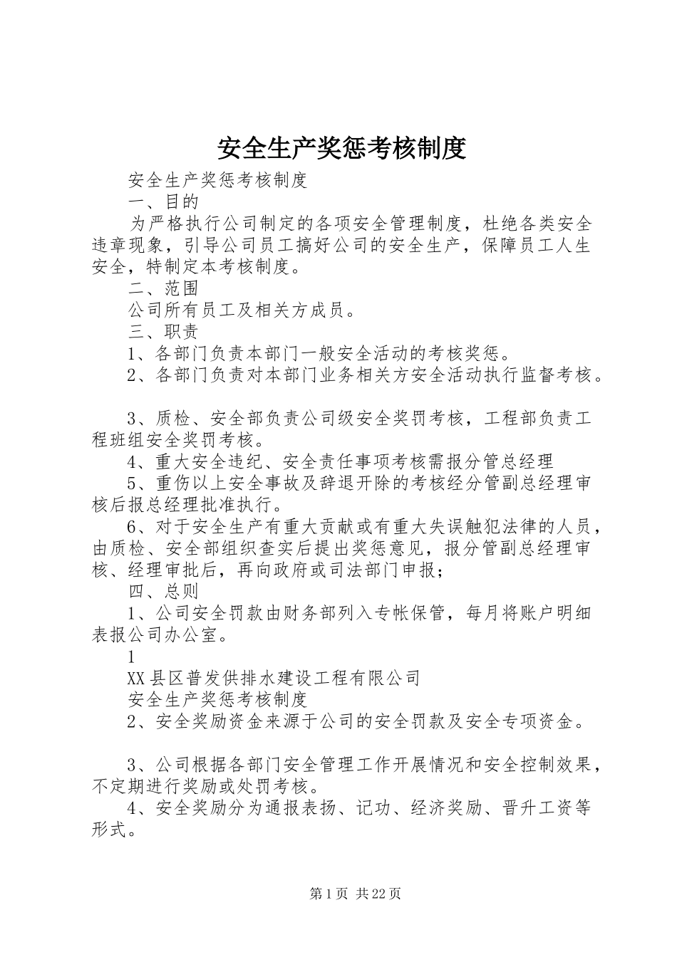 安全生产奖惩考核规章制度_第1页