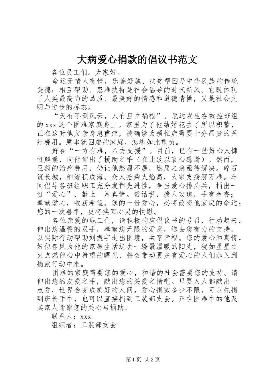 大病爱心捐款的倡议书_第1页