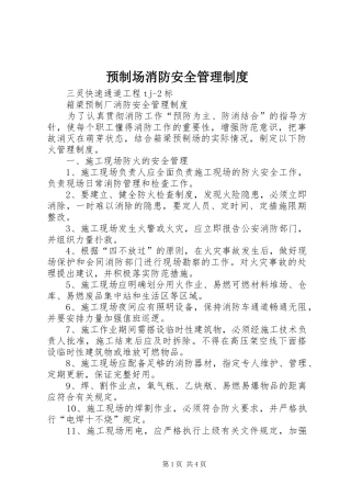 预制场消防安全管理规章制度