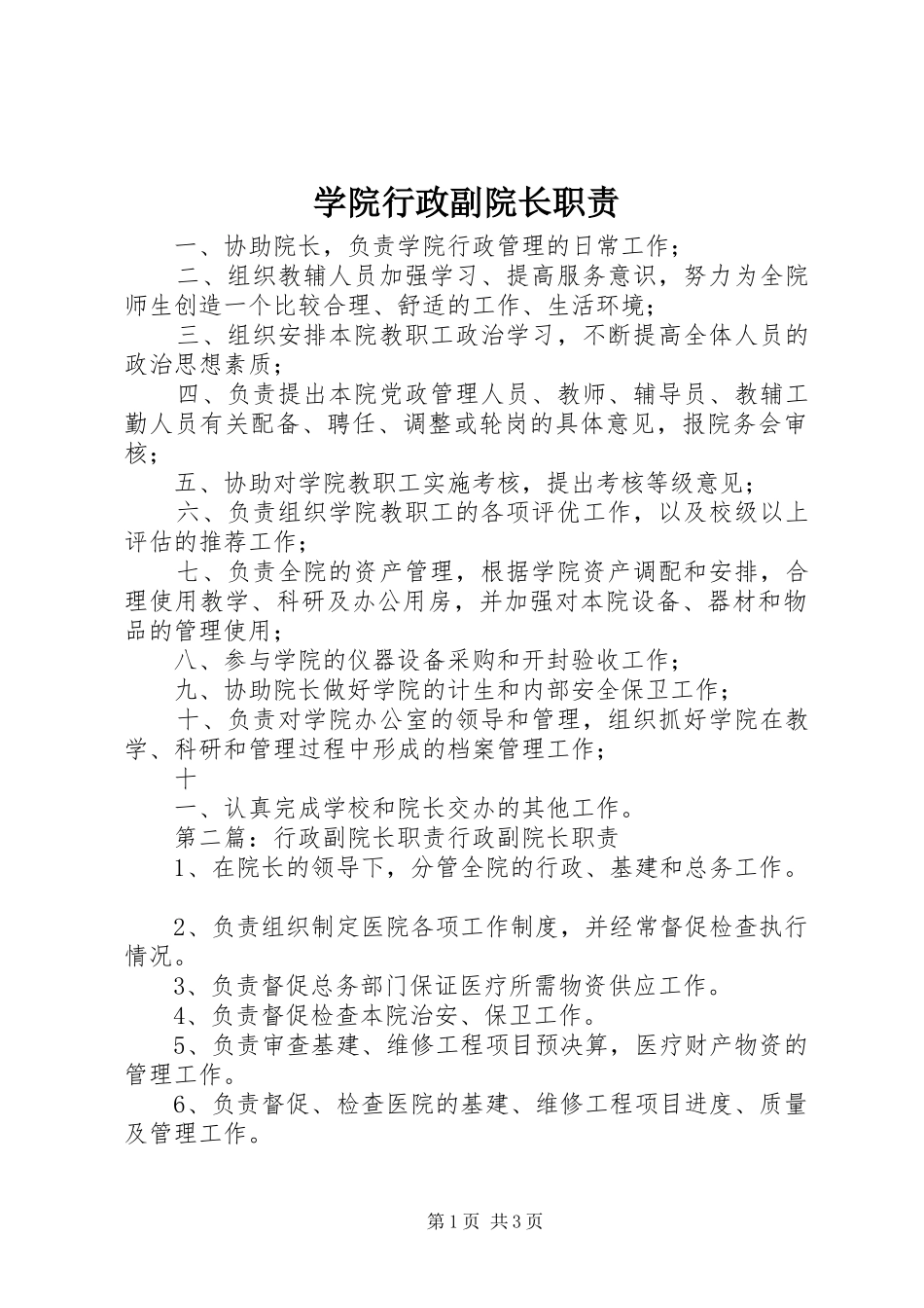 学院行政副院长职责要求_第1页