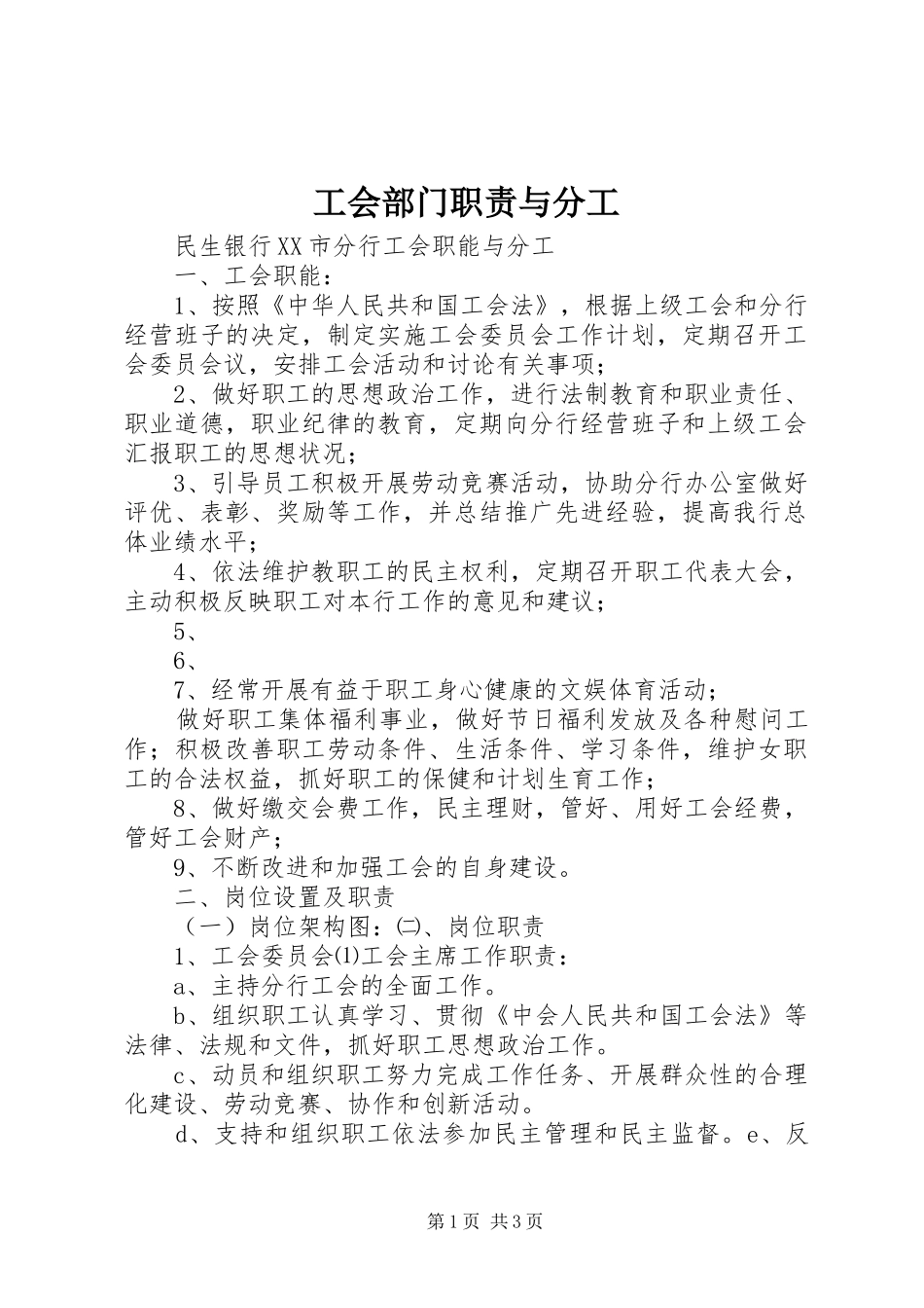 工会部门职责要求与分工_第1页