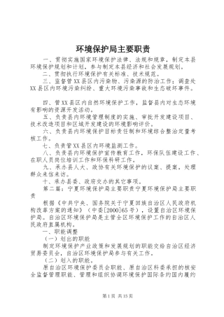 环境保护局主要职责要求
