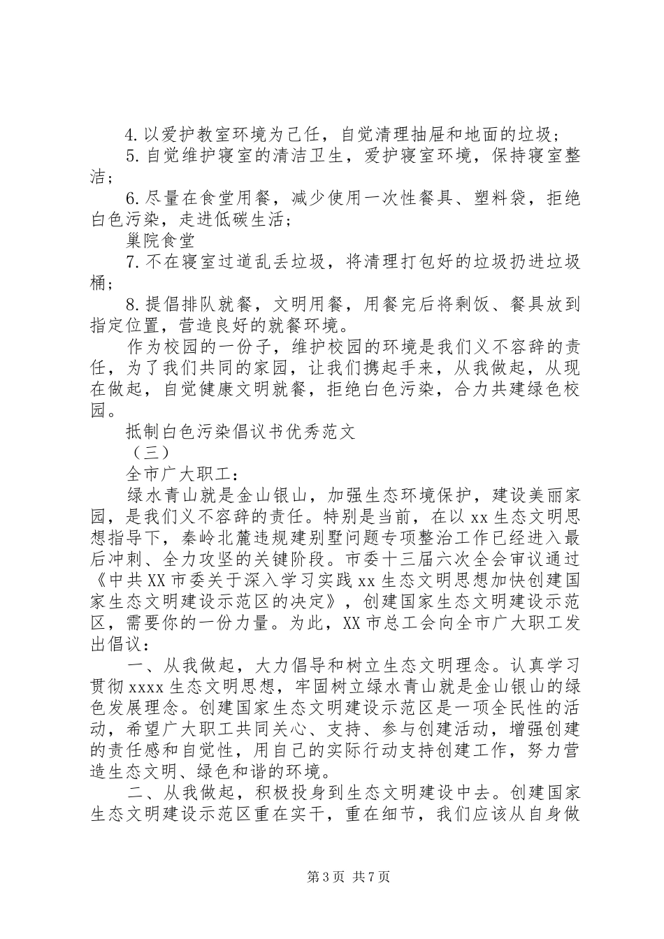 抵制“白色污染”倡议书优秀范文_第3页