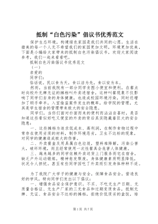 抵制“白色污染”倡议书优秀范文