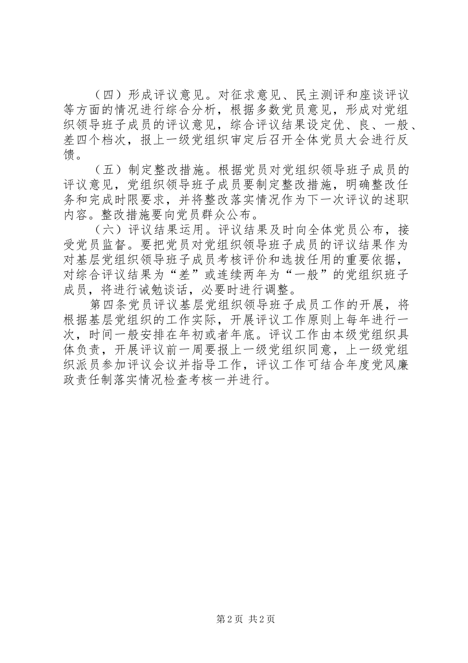 党员定期评议基层党组织领导班子成员规章制度 _第2页