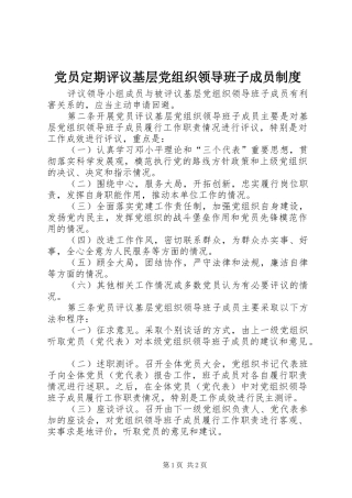 党员定期评议基层党组织领导班子成员规章制度 