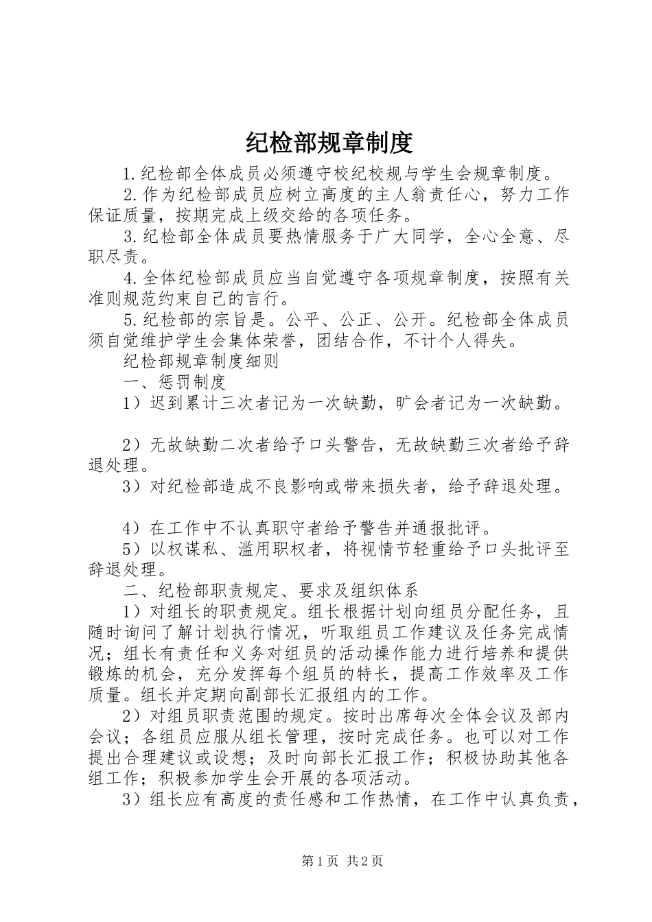 纪检部规章规章制度  (2)_第1页