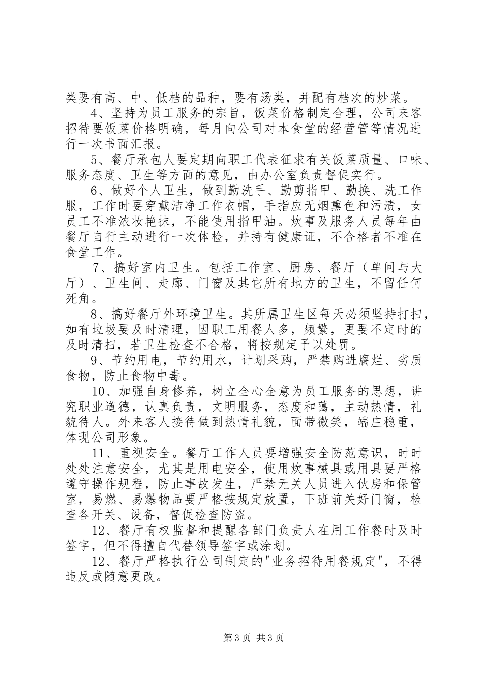 公司职工食堂规章规章制度_第3页