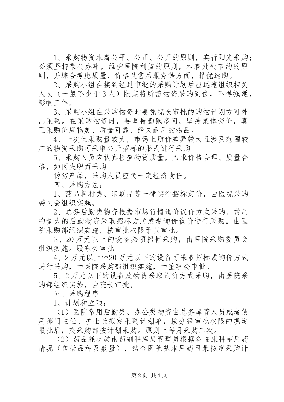 医院政府采购业务管理规章制度_第2页