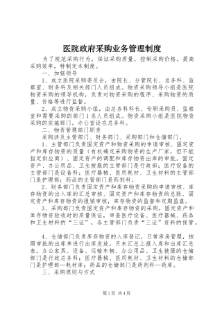 医院政府采购业务管理规章制度