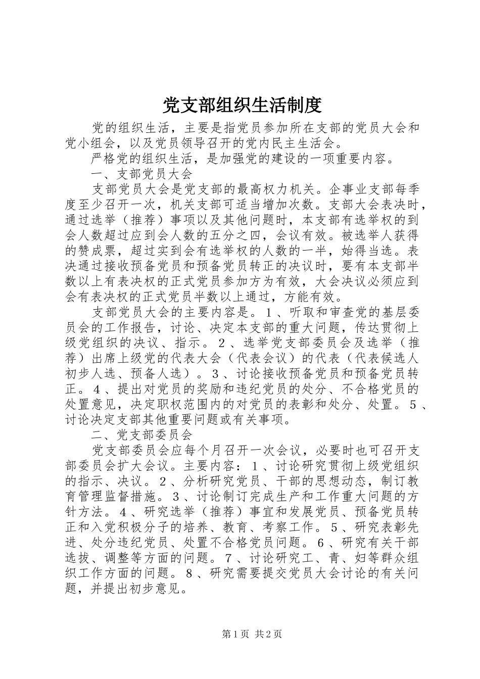 党支部组织生活规章制度_第1页