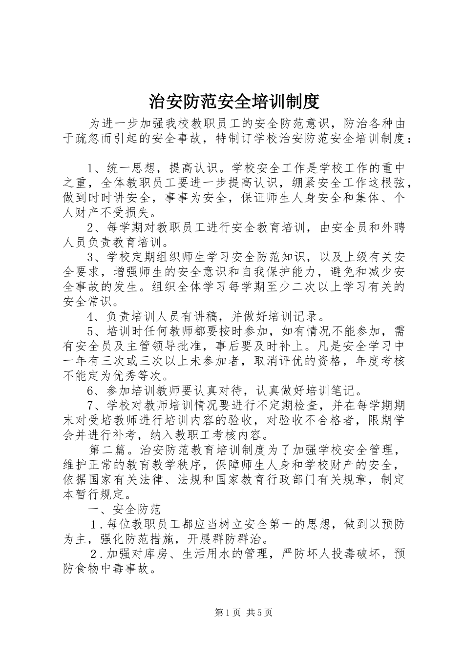 治安防范安全培训规章制度_第1页