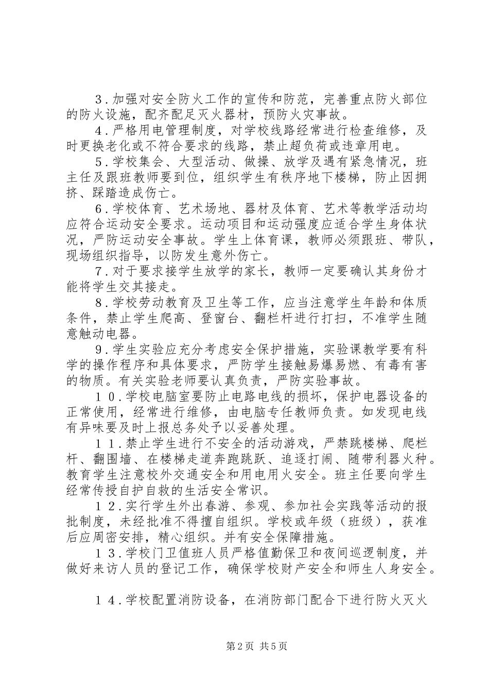 治安防范安全培训规章制度_第2页