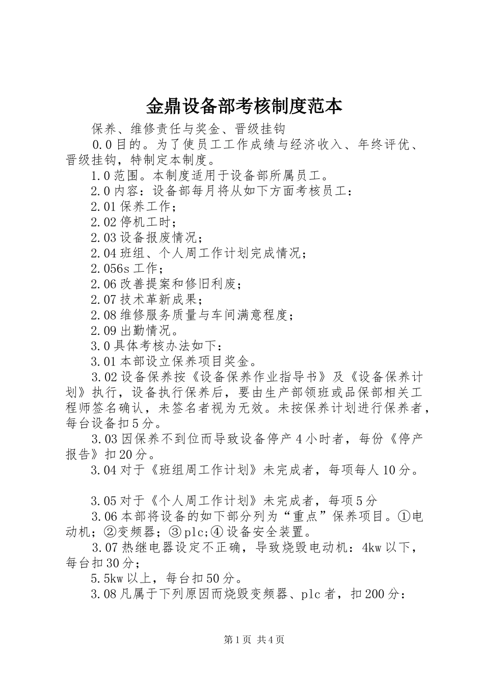 金鼎设备部考核规章制度范本_第1页
