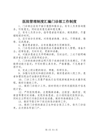 医院管理规章制度汇编门诊部工作规章制度
