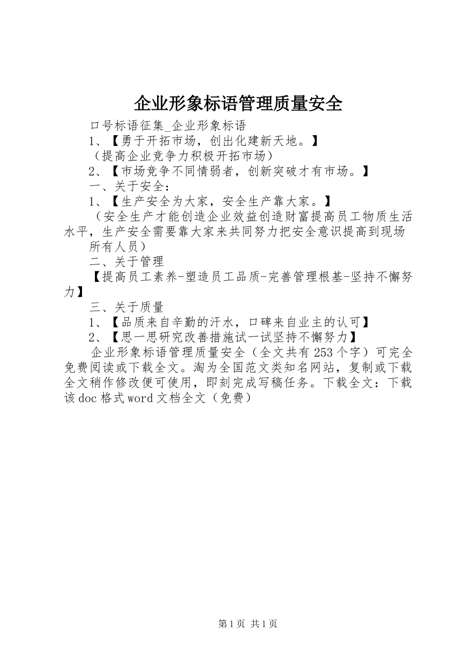 企业形象标语集锦管理质量安全 (2)_第1页