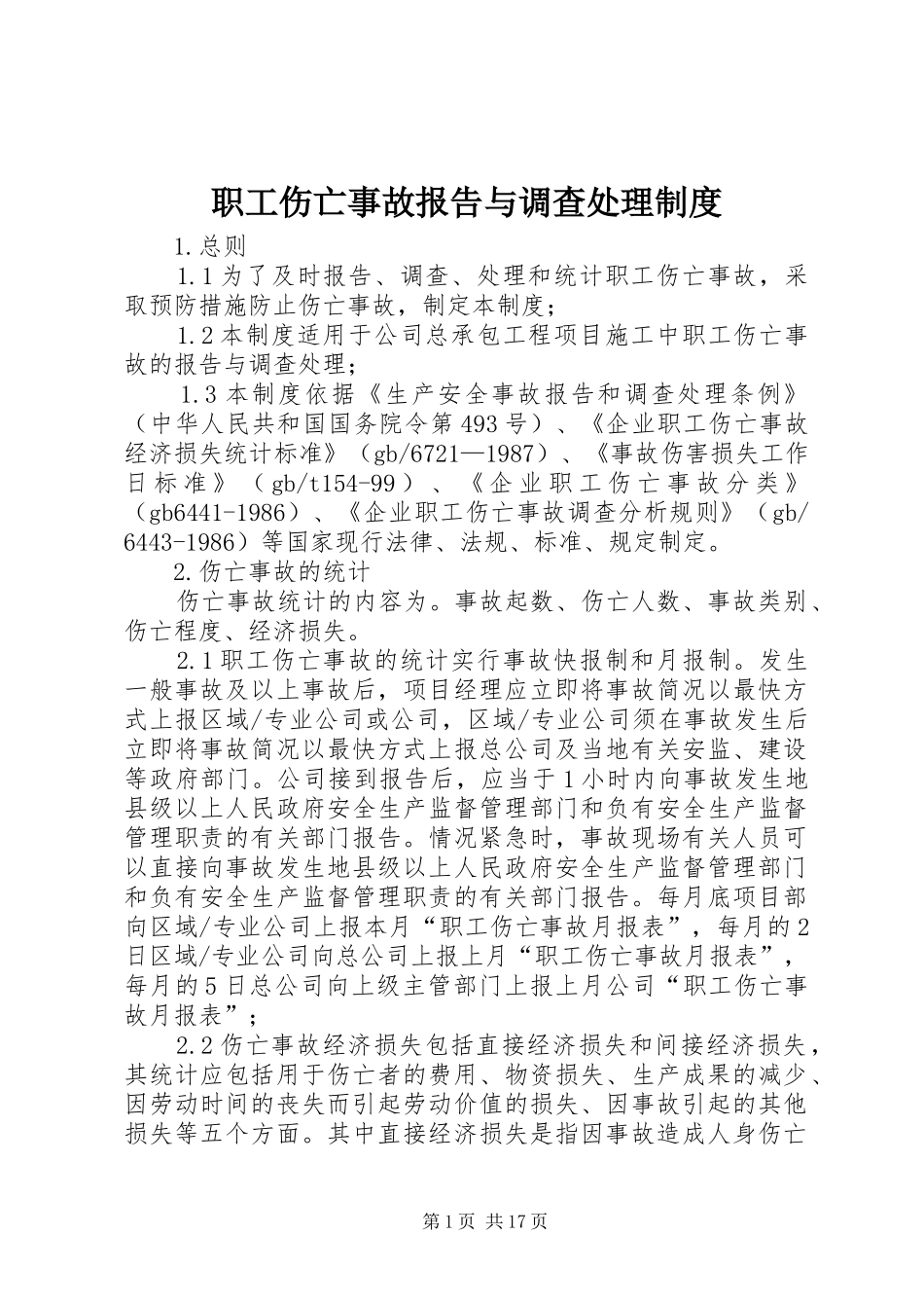 职工伤亡事故报告与调查处理规章制度_第1页